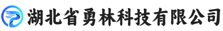 湖北省勇林科技有限公司